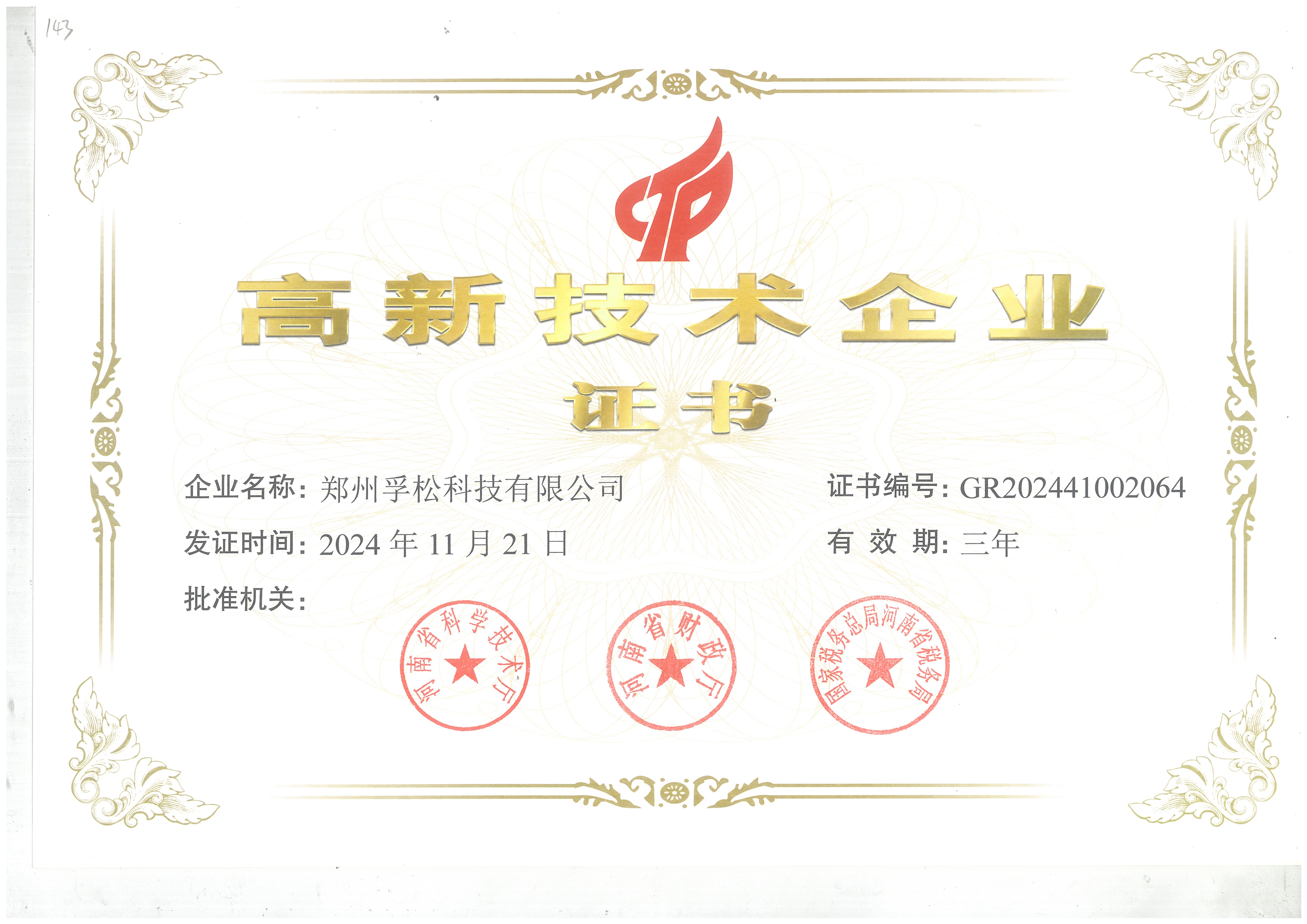 郑州孚松高新技术证书2024.jpg